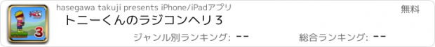 おすすめアプリ トニーくんのラジコンヘリ３