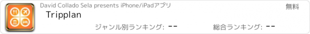 おすすめアプリ Tripplan