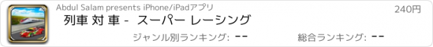 おすすめアプリ 列車 対 車 -  スーパー レーシング