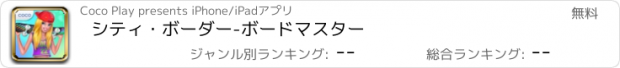 おすすめアプリ シティ・ボーダー-ボードマスター