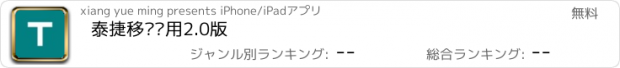 おすすめアプリ 泰捷移动应用2.0版