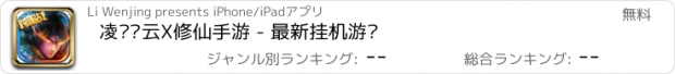 おすすめアプリ 凌剑风云X修仙手游 - 最新挂机游戏