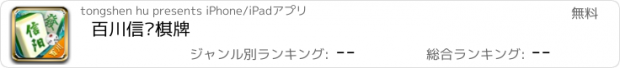 おすすめアプリ 百川信阳棋牌