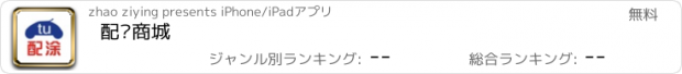 おすすめアプリ 配涂商城