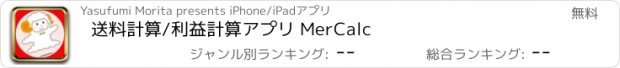 おすすめアプリ 送料計算/利益計算アプリ MerCalc