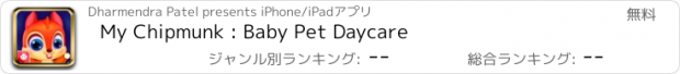 おすすめアプリ My Chipmunk : Baby Pet Daycare