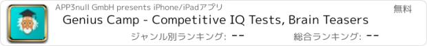 おすすめアプリ Genius Camp - Competitive IQ Tests, Brain Teasers