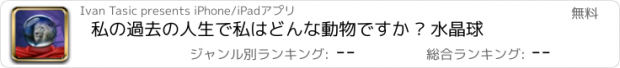 おすすめアプリ 私の過去の人生で私はどんな動物ですか – 水晶球