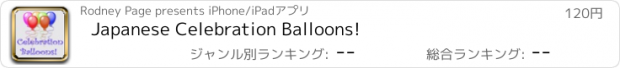 おすすめアプリ Japanese Celebration Balloons!