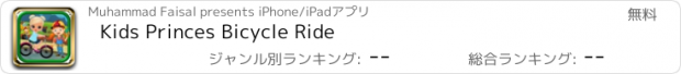 おすすめアプリ Kids Princes Bicycle Ride