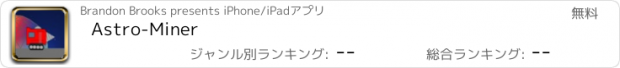 おすすめアプリ Astro-Miner