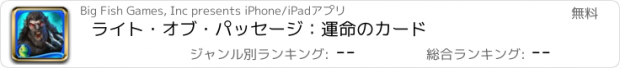 おすすめアプリ ライト・オブ・パッセージ：運命のカード