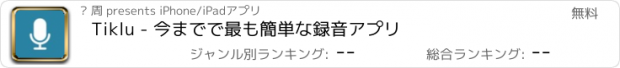 おすすめアプリ Tiklu - 今までで最も簡単な録音アプリ