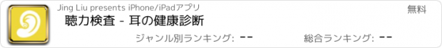 おすすめアプリ 聴力検査 - 耳の健康診断