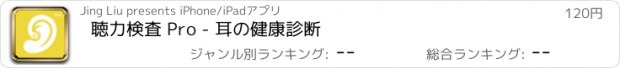 おすすめアプリ 聴力検査 Pro - 耳の健康診断