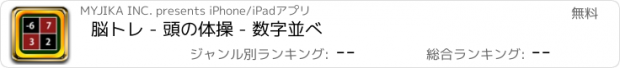 おすすめアプリ 脳トレ - 頭の体操 - 数字並べ