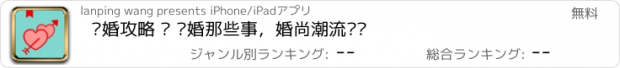 おすすめアプリ 结婚攻略 – 备婚那些事，婚尚潮流资讯