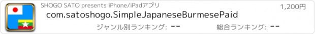 おすすめアプリ com.satoshogo.SimpleJapaneseBurmesePaid