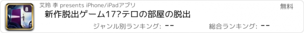 おすすめアプリ 新作脱出ゲーム17·テロの部屋の脱出