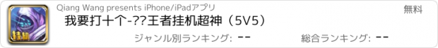 おすすめアプリ 我要打十个-终极王者挂机超神（5V5）