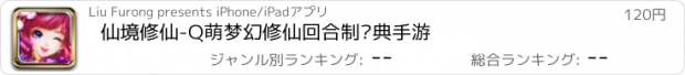 おすすめアプリ 仙境修仙-Q萌梦幻修仙回合制经典手游