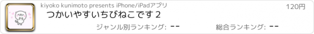 おすすめアプリ つかいやすいちびねこです２