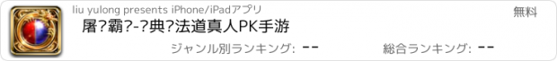 おすすめアプリ 屠龙霸业-经典战法道真人PK手游