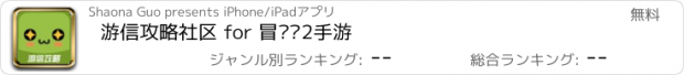 おすすめアプリ 游信攻略社区 for 冒险岛2手游