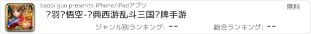 おすすめアプリ 关羽战悟空-经典西游乱斗三国卡牌手游