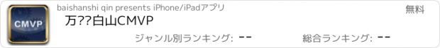 おすすめアプリ 万达长白山CMVP