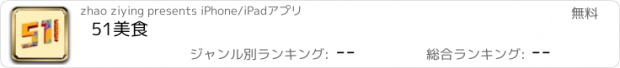 おすすめアプリ 51美食