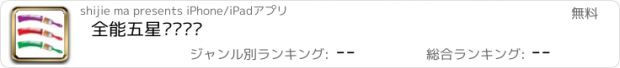 おすすめアプリ 全能五星词汇题库