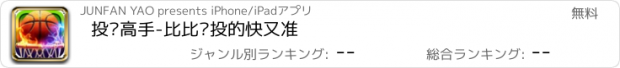 おすすめアプリ 投篮高手-比比谁投的快又准