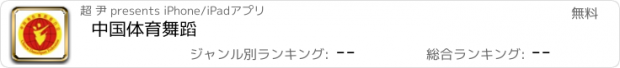 おすすめアプリ 中国体育舞蹈