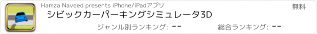 おすすめアプリ シビックカーパーキングシミュレータ3D