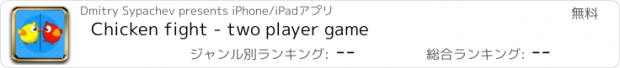 おすすめアプリ Chicken fight - two player game