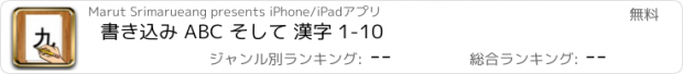 おすすめアプリ 書き込み ABC そして 漢字 1-10