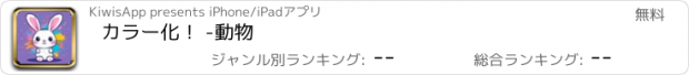 おすすめアプリ カラー化！ -動物