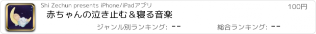 おすすめアプリ 赤ちゃんの泣き止む＆寝る音楽