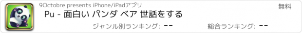 おすすめアプリ Pu - 面白い パンダ ベア 世話をする