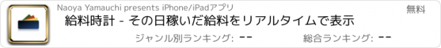 おすすめアプリ 給料時計 - その日稼いだ給料をリアルタイムで表示