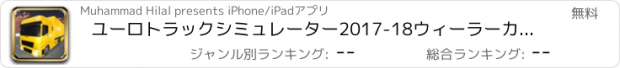 おすすめアプリ ユーロトラックシミュレーター2017-18ウィーラーカーゴドライバー