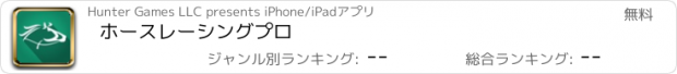 おすすめアプリ ホースレーシングプロ