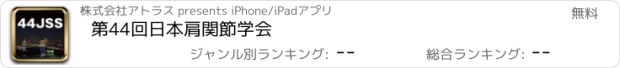 おすすめアプリ 第44回日本肩関節学会