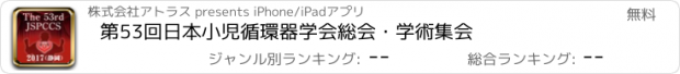 おすすめアプリ 第53回日本小児循環器学会総会・学術集会