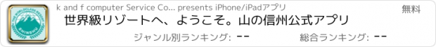 おすすめアプリ 世界級リゾートへ、ようこそ。山の信州公式アプリ