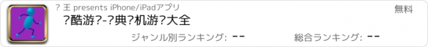 おすすめアプリ 跑酷游戏-经典单机游戏大全