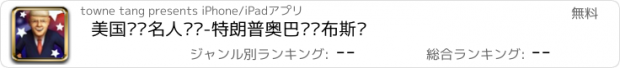 おすすめアプリ 美国总统名人传记-特朗普奥巴马乔布斯传