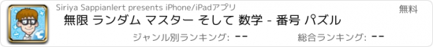 おすすめアプリ 無限 ランダム マスター そして 数学 - 番号 パズル