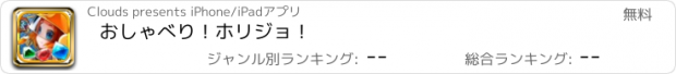 おすすめアプリ おしゃべり！ホリジョ！